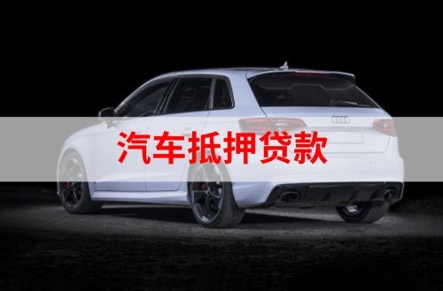 灵石重庆汽车抵押贷款办理需要哪些条件