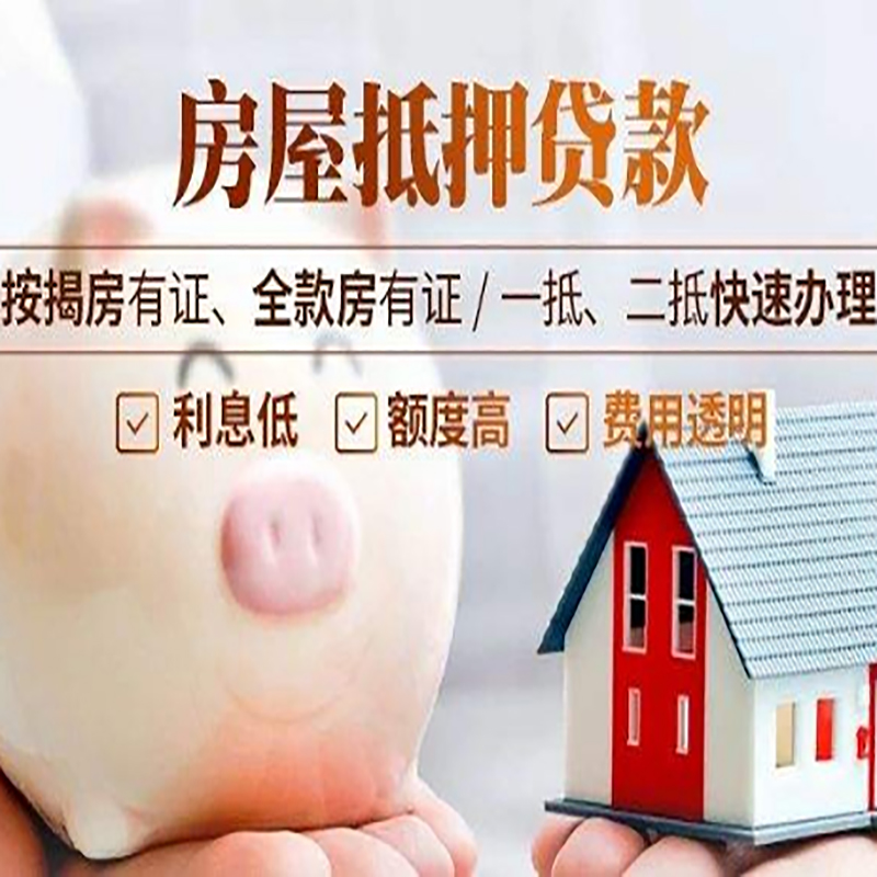 灵石房子抵押贷款时间|房产抵押贷款|放款快,期间长