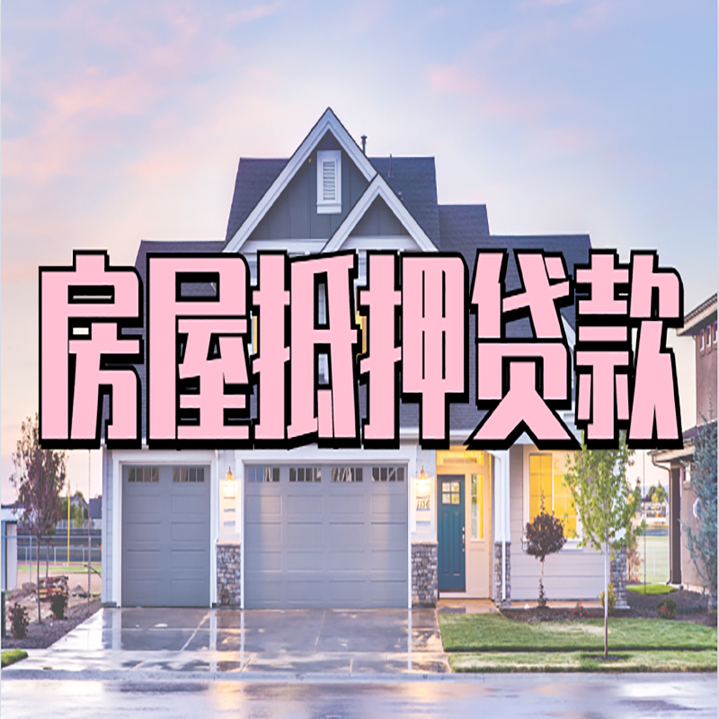 灵石房屋抵押贷款利率|房屋抵押贷款|二次抵押贷