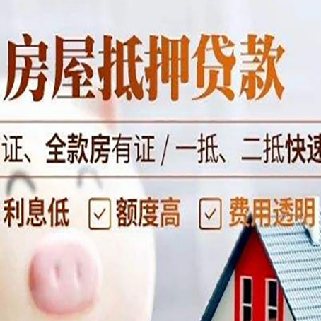 灵石房屋抵押贷款多久才能放款?