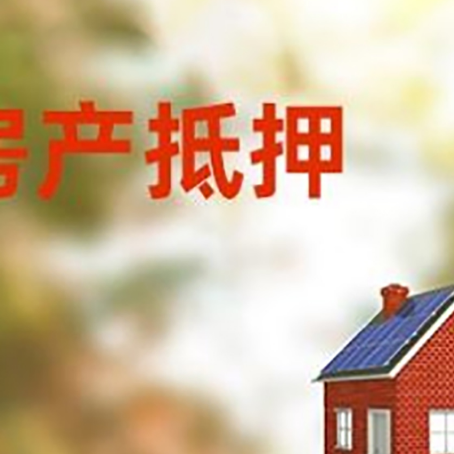 灵石房屋抵押贷款时要注意什么？