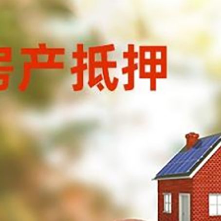 灵石房屋抵押贷款的额度?