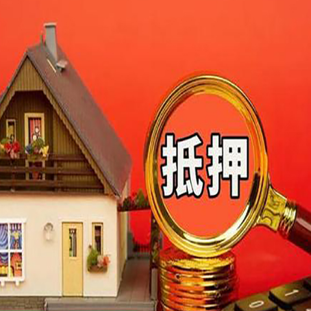 灵石房屋抵押贷款办理流程有哪些？