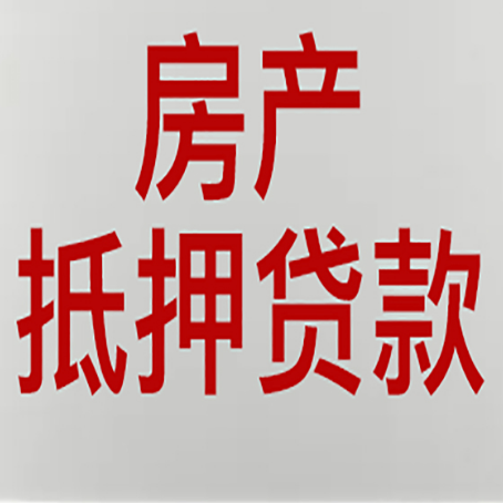 灵石房子抵押贷款有什么要求？