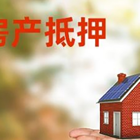 灵石房产抵押贷款和房屋典当有什么区别?