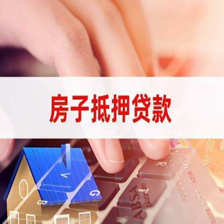 灵石房屋抵押贷款的六个小常识