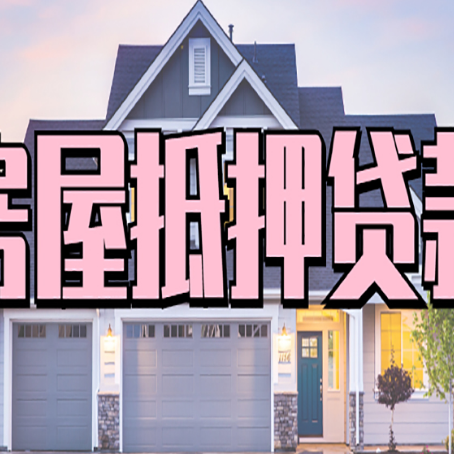 灵石贷款房子可以二次抵押贷款吗